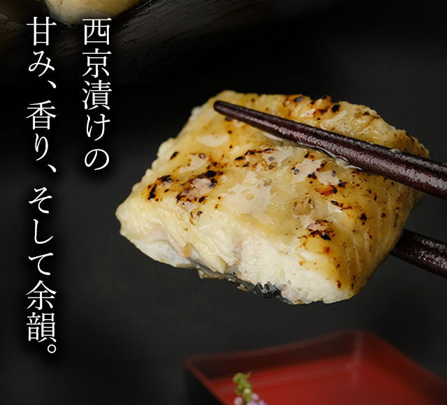 西京漬けの甘み、香り、そして余韻