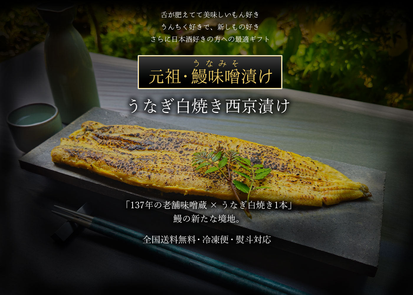 元祖・鰻味噌漬け（うなみそ）うなぎ白焼き西京漬け