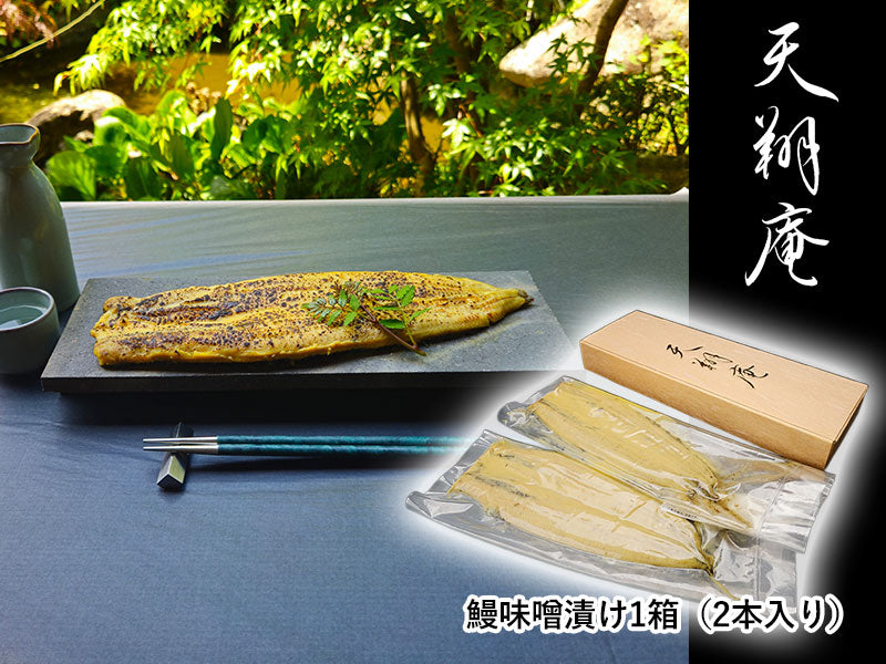 元祖・鰻味噌漬け「竹」