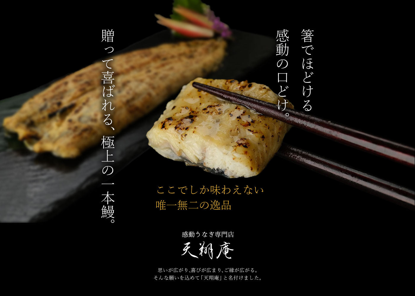 贈って喜ばれる極上の一本鰻。うなぎ専門店の天翔庵