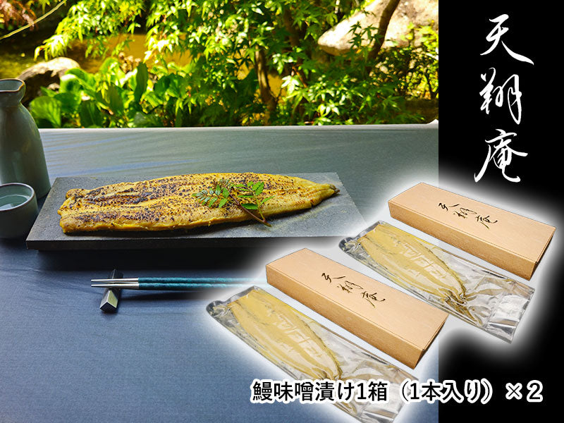 元祖・鰻味噌漬け「松」