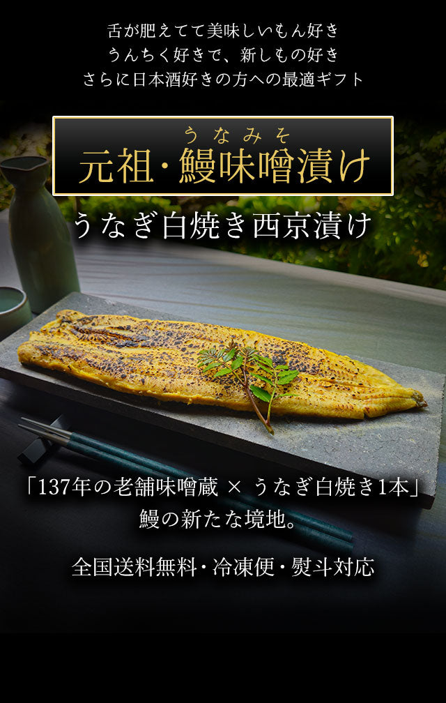 元祖・鰻味噌漬け（うなみそ）うなぎ白焼き西京漬け
