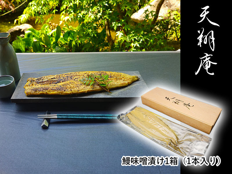 元祖・鰻味噌漬け「梅」